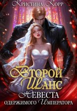 Второй шанс. Невеста одержимого императора