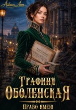 Графиня Оболенская. Право имею