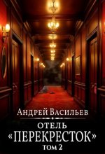 Отель Перекресток. Том 2