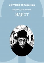 Идиот