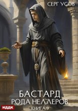 Бастард рода Неллеров. Книга 9
