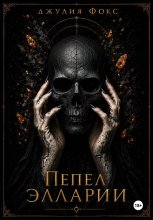 Пепел Элларии