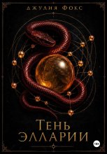 Тень Элларии