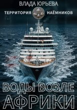 Воды возле Африки