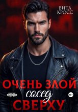 Очень злой сосед сверху