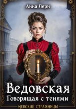 Ведовская. Говорящая с тенями