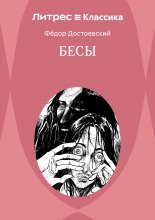 Бесы