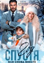 Год спустя, или снова вместе