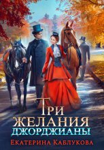 Три желания Джорджианы