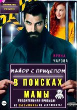 В поисках мамы. Майор с прицепом