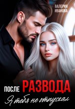 После развода. Я тебя не отпускал