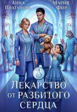 Лекарство от разбитого сердца