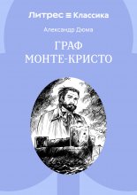 Граф Монте-Кристо