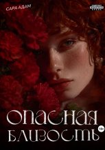 Опасная близость