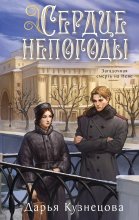 Сердце непогоды