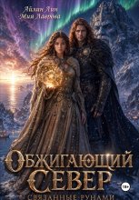 Обжигающий Север. Связанные рунами