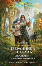 Избранница генерала. Академия туманного рубежа