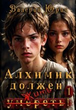 Алхимик должен умереть! Том 1