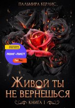 Живой ты не вернешься. Книга 1