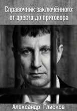 Справочник заключенного: от ареста до приговора