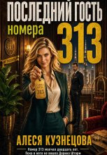 Последний гость номера 313