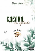 Сделка на чувства