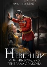 Неверный выбор генерала дракона