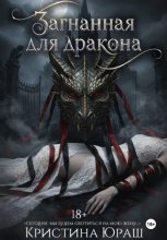 Загнанная для дракона
