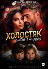 Холостяк. Любовь в нагрузку