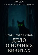 Дело о ночных визитах