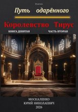 Путь одарённого. Королевство Тирус. Книга девятая. Часть вторая