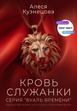 Кровь служанки