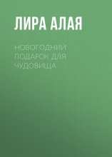 Новогодний подарок для чудовища