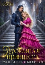 Проклятая принцесса. Развестись и не влюбиться