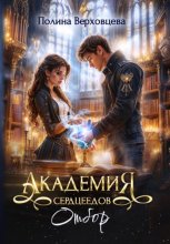 Академия Сердцеедов. Отбор