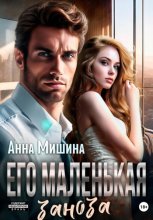Его маленькая заноза