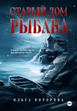 Старый дом рыбака