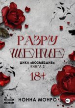 Разрушение