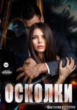 Осколки