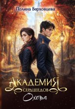 Академия сердцеедов. Охота