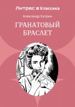 Гранатовый браслет