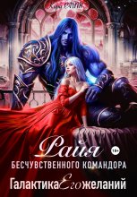 РАЙЯ бесчувственного командора. Галактика Его желаний