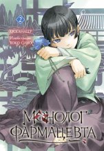 Монолог фармацевта. Книга 2