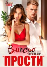 Вместо «прощай» – «прости»