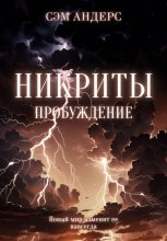 Никриты. Пробуждение