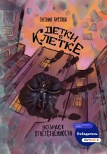 Детки в клетке