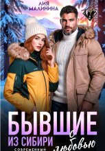 Бывшие. Из Сибири с любовью