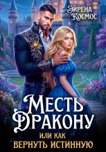 Месть дракону, или как вернуть истинную