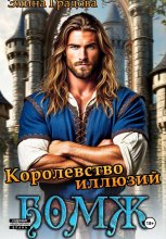 Королевство иллюзий