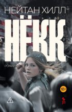 Нёкк